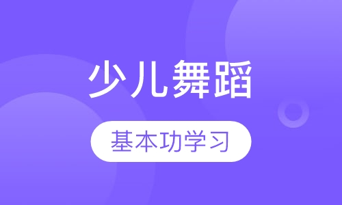 少儿舞蹈基本班