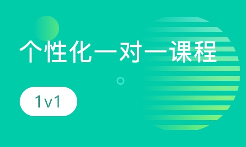 个性化一对一课程