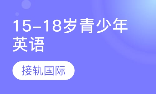 英孚15-18岁青少年英语课程