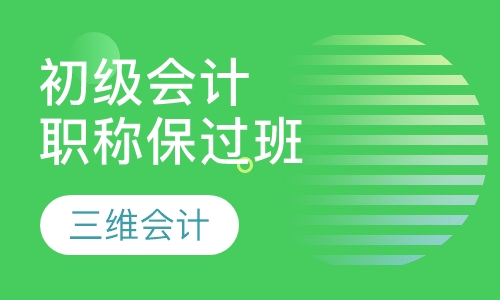 初级会计职称取证班