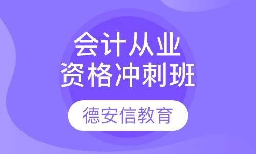 会计从业资格证冲刺班
