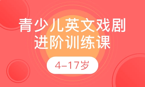 4-17岁青少儿英文戏剧进阶训练课