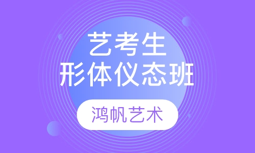 模特、空乘、礼仪、播音主持艺术考生形体仪态班