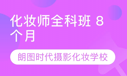 化妆师全科班 8个月