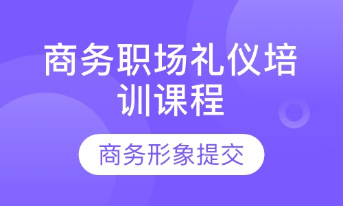 商务职场礼仪培训课程