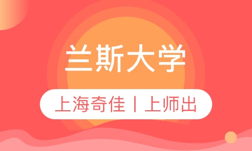 兰斯大学