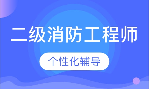 二级消防工程师精讲面授班
