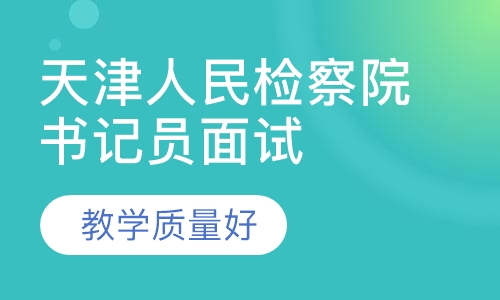 2018天津人民检察院书记员面试课程