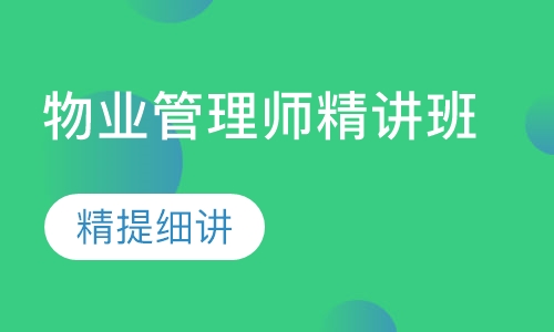 物业管理师精讲班