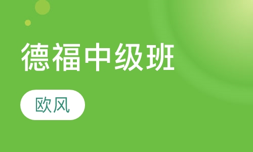 德福中级班