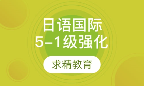 日语国际5-1级 强化班