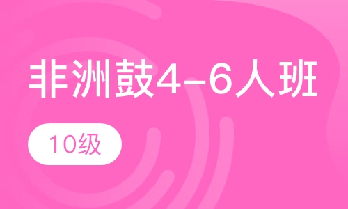 非洲鼓4-6人班 10级