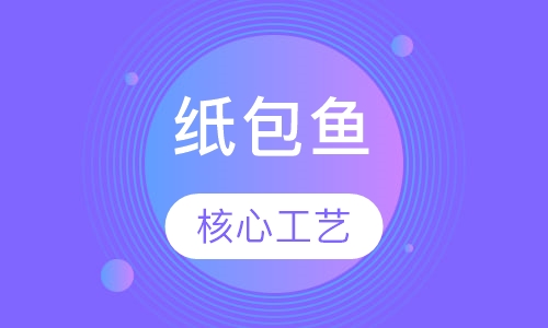 纸包鱼