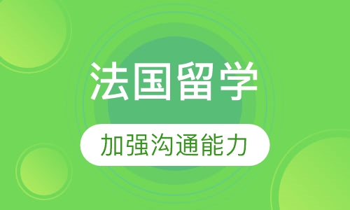 法国留学