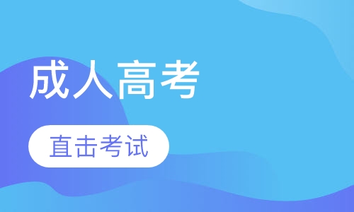 成人高考