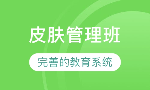 皮肤管理班