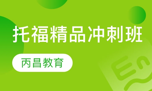 托福精品冲刺班