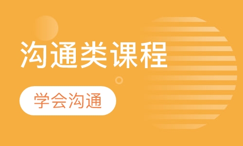 有效沟通类课程