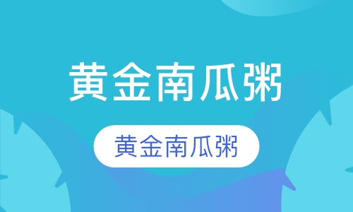 黄金南瓜粥
