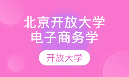 北京开放大学 电子商务学院