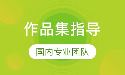 作品集指导创意课程