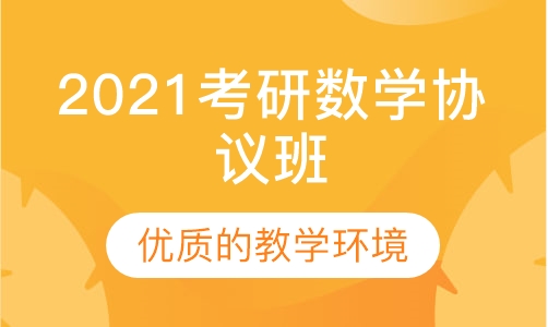 2021考研数学协议班