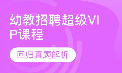 幼教招聘超级VIP课程