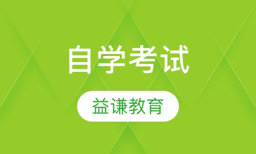 自学考试