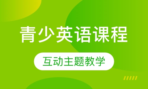 青少英语课程