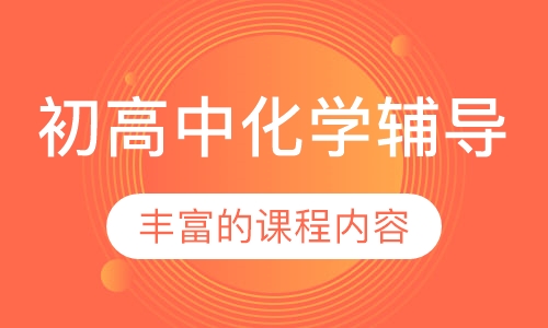 初高中化学辅导