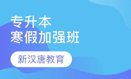 专升本寒假加强班