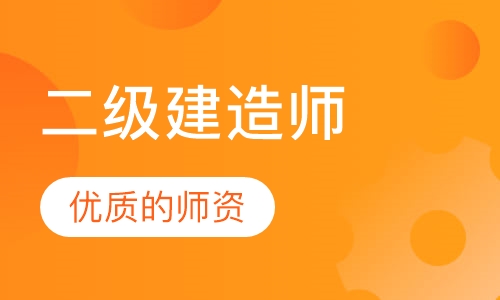 二级建造师