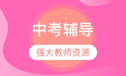 中考辅导