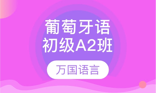 葡萄牙语初级A2班