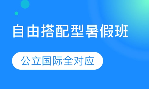 梦树自由搭配型暑假班