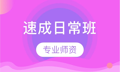 速成日常班