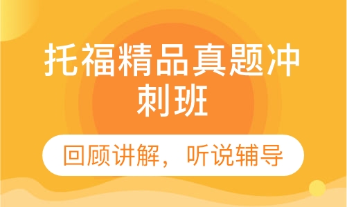 托福精品真题冲刺班