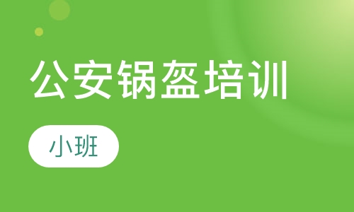 公安锅盔培训