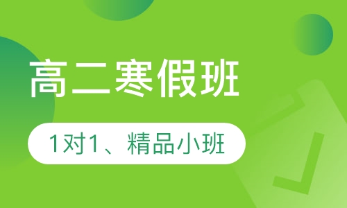 高二寒假班