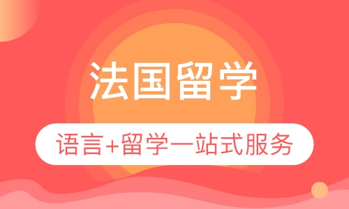 法国留学