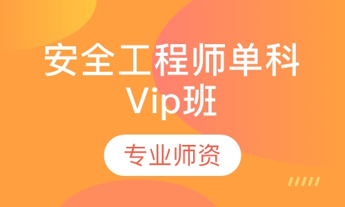 安全工程师单科Vip班