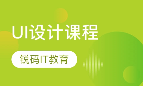 UI设计课程