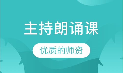 主持朗诵课