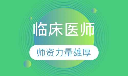 临床执业医师