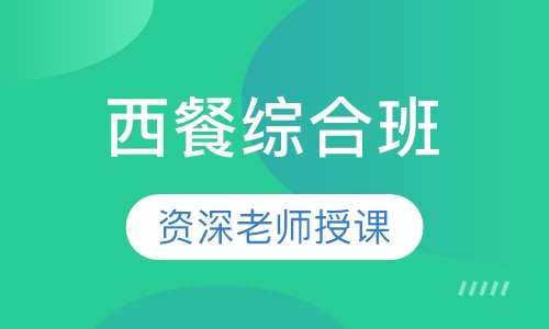 西餐综合班送饮品课程
