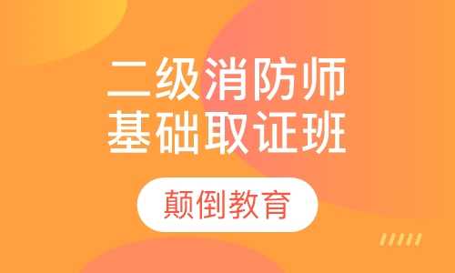 二级消防工程师0基础取证班