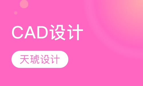 CAD设计