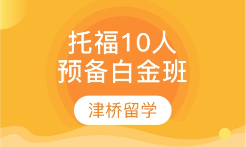托福10人预备白金班