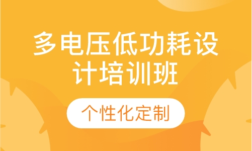 多电压低功耗设计培训班