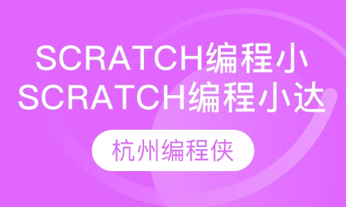 6-11岁Scratch编程小达人